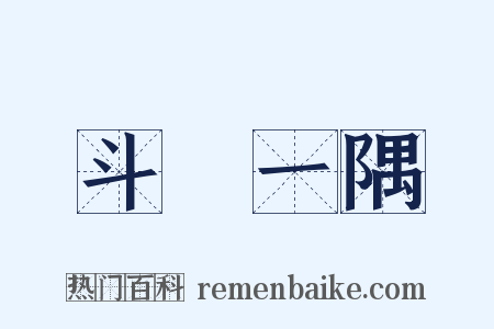 斗絶一隅是什么意思的图片